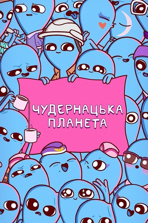 Чудернацька планета / Химерна планета