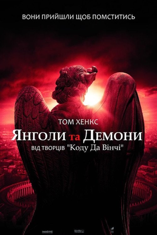 Янголи та Демони / Ангели і Демони