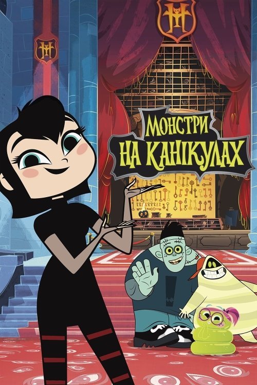 Монстри на канікулах