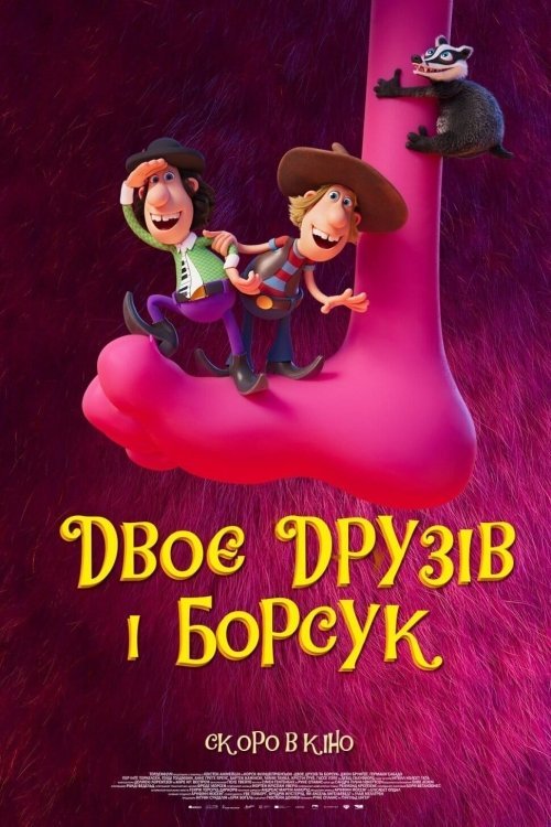 Двоє друзів та борсук 2