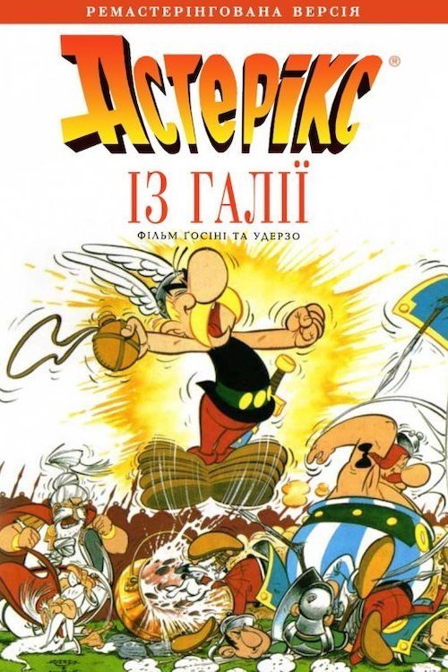 Астерікс із Галлії