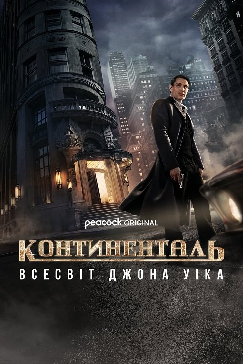 Континенталь: Всесвіт Джона Уіка / Континенталь: Всесвіт Джона Віка