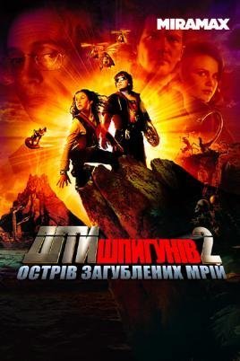 Діти шпигунів 2: Острів загублених мрій