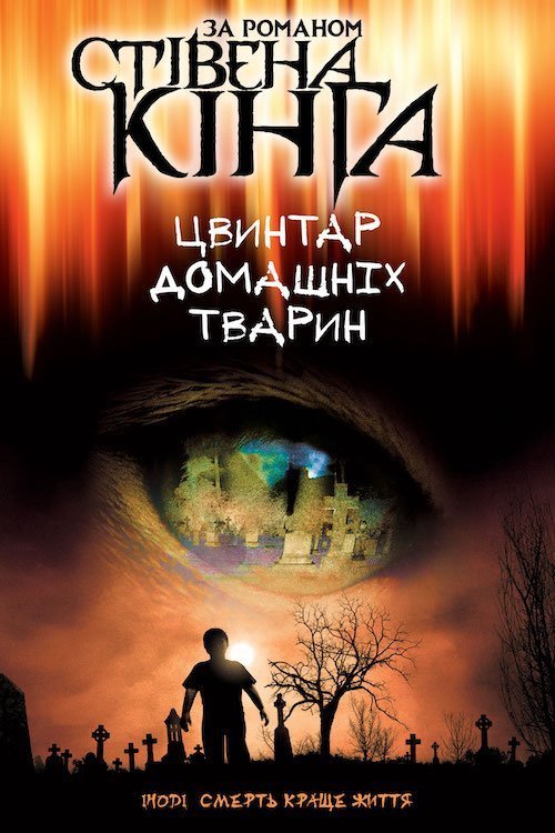 Цвинтар домашніх тварин / Кладовище домашніх тварин