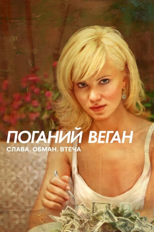 Поганий веган: Слава. Обман. Втеча.