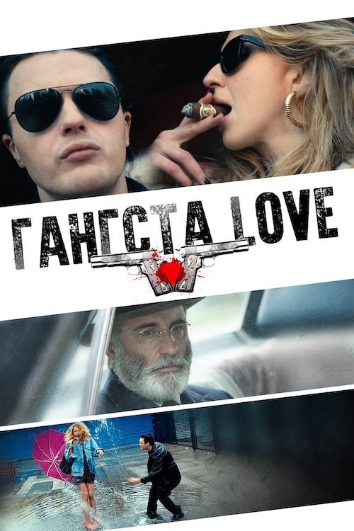 Гангста Love