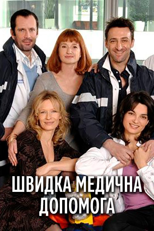 Швидка медична допомога
