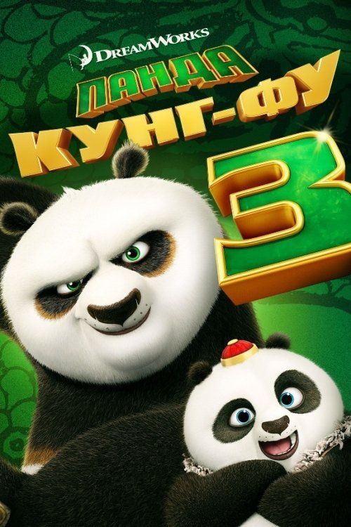Панда Кунг-Фу 3