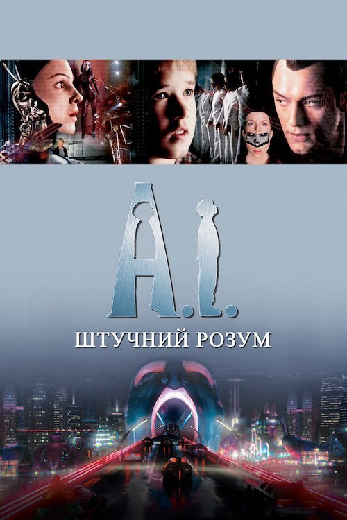 Штучний розум