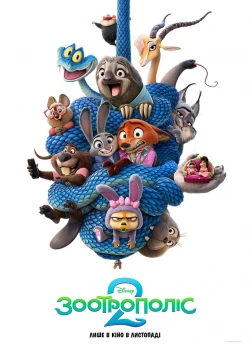 Зоотрополіс 2