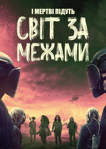 І мертві підуть: Світ за межами / Ходячі мерці: Світ за межами