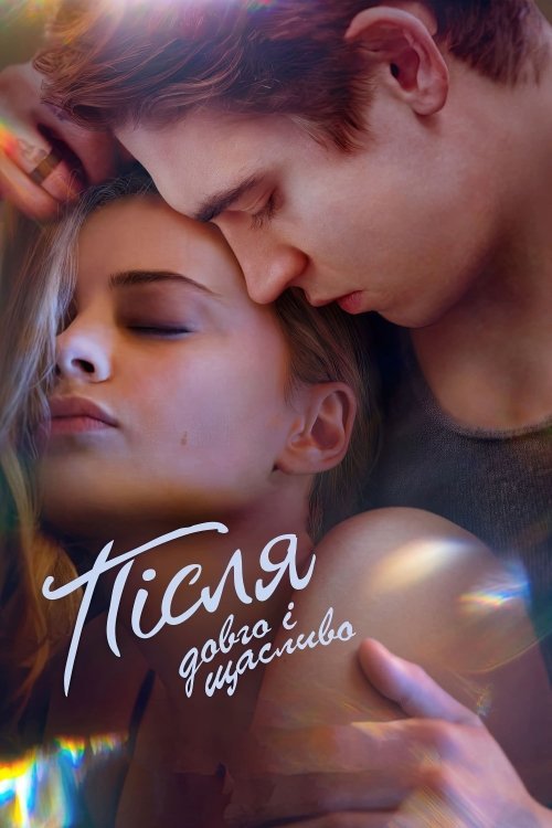Після. Довго і щасливо