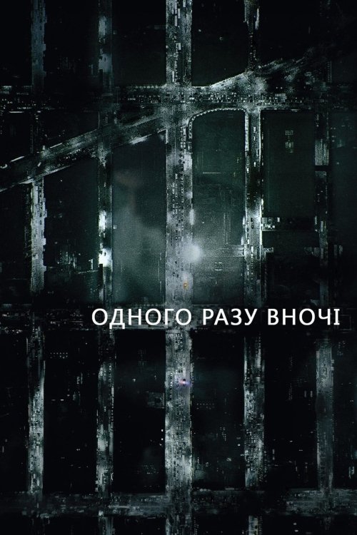 Одного разу вночі