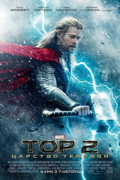 Тор 2: Царство темряви
