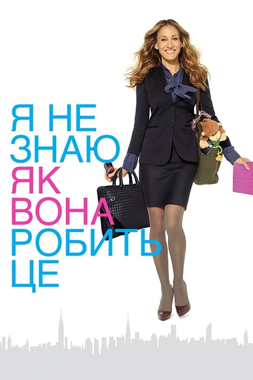 Я не знаю, як вона робить це / Я не знаю, як їй це вдається