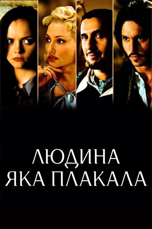 Людина, яка плакала