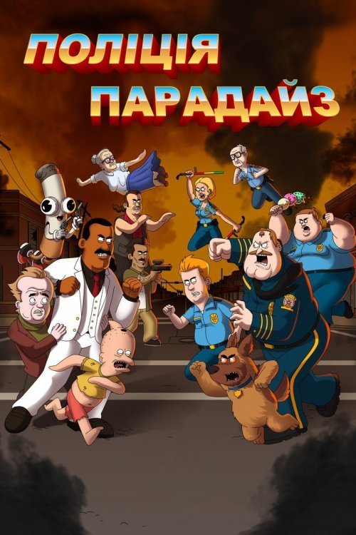 Поліція Парадайз / Поліція Передайса