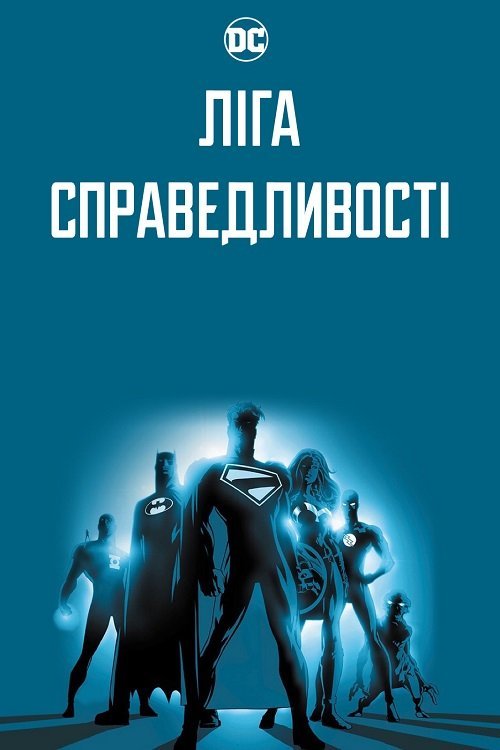 Ліга Справедливості