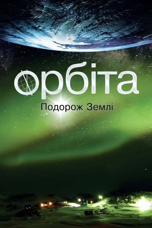 Орбіта: подорож Землі