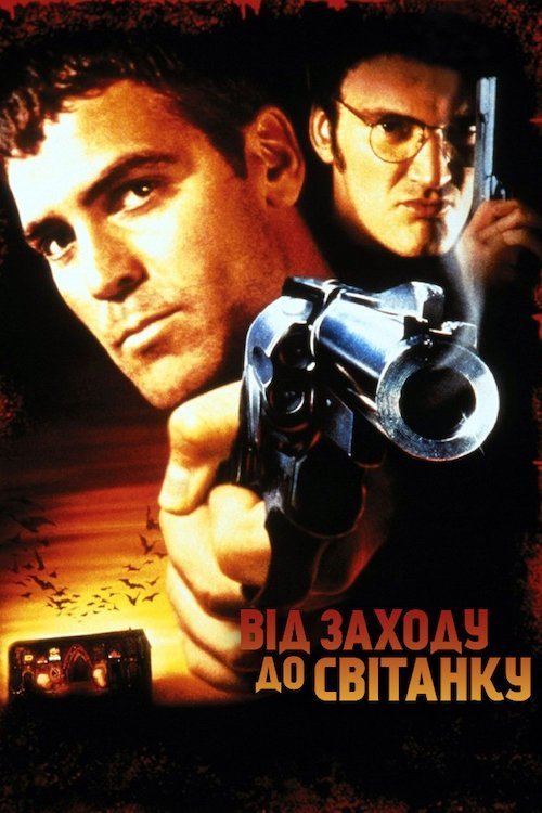 Від сутінків до світанку / Від заходу до світанку