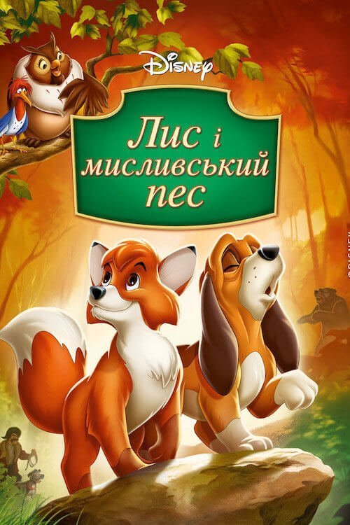 Лис і мисливський пес / Лис та мисливський собака
