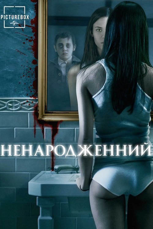 Ненароджений
