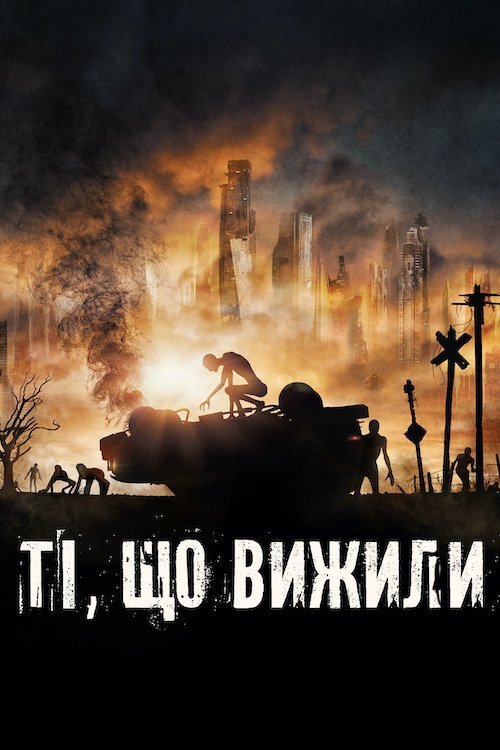 Ті, що вижили