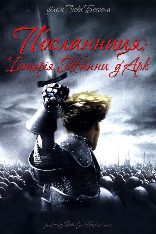 Жанна д’Арк / Посланниця: історія Жанни д'Арк