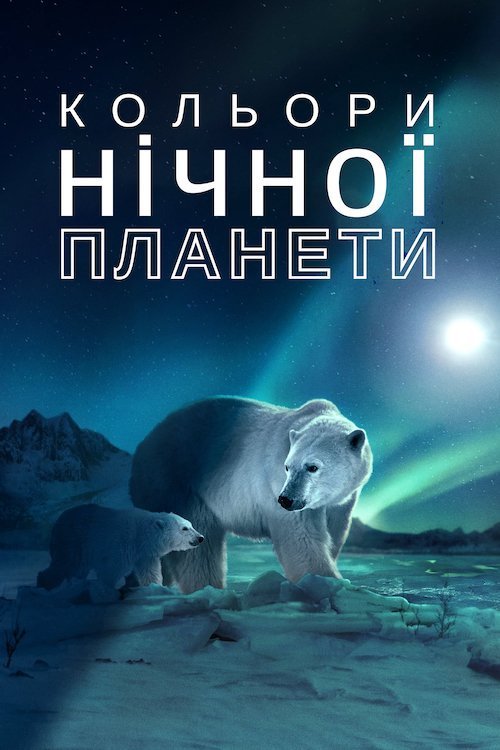 Кольори нічної планети / Світ ночі у кольорі