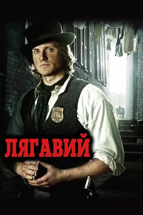 Лягавий