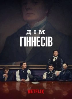 Дім Гіннесів