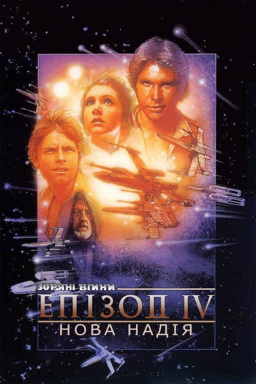 Зорянi вiйни: Епiзод 4 - Нова надiя