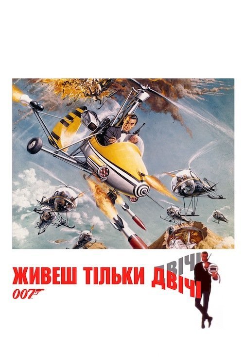 Живеш тільки двічі