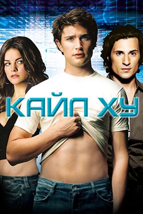 Кайл XY