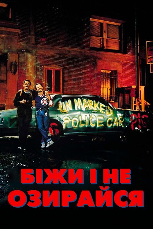 Біжи і не озирайся / Біжи не озираючись