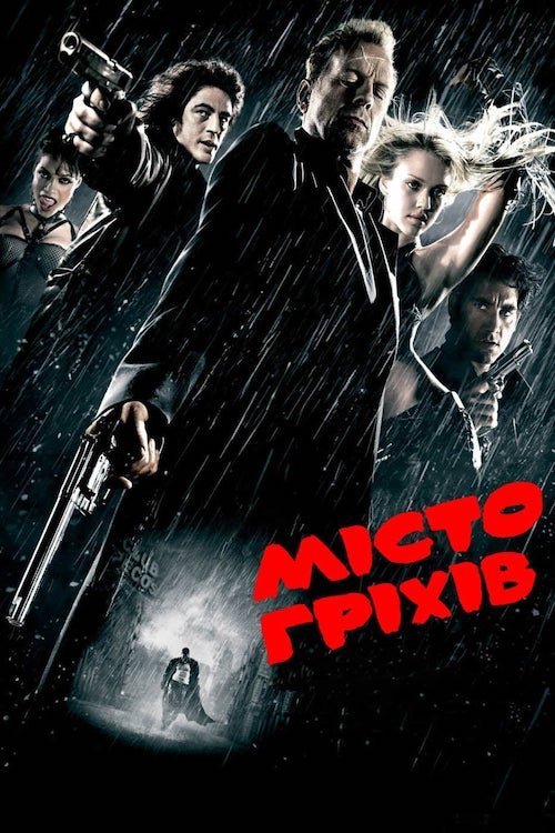 Місто гріхів