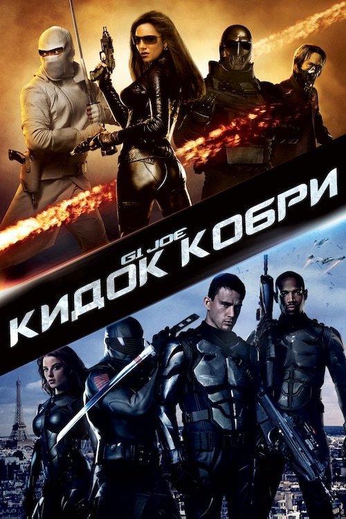 G.I. Joe: Атака Кобри