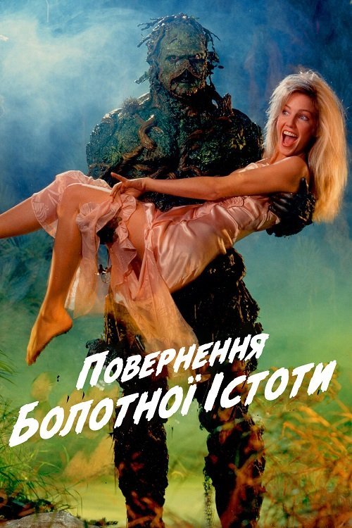 Повернення болотної істоти / Повернення болотного чудовиська