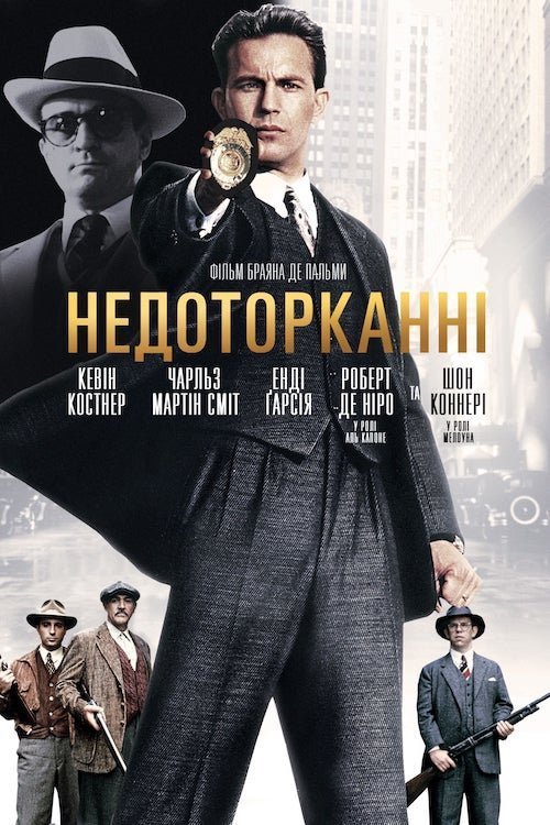 Недоторканні