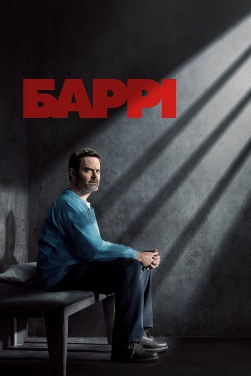 Баррі