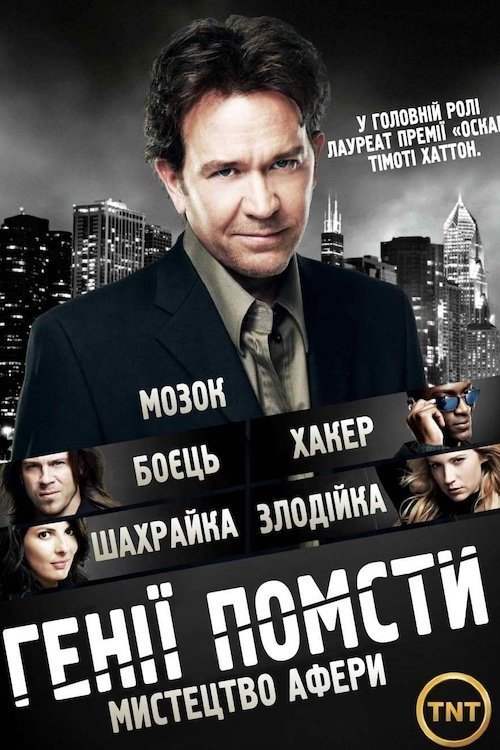 Грабуй награбоване / Генії Помсти
