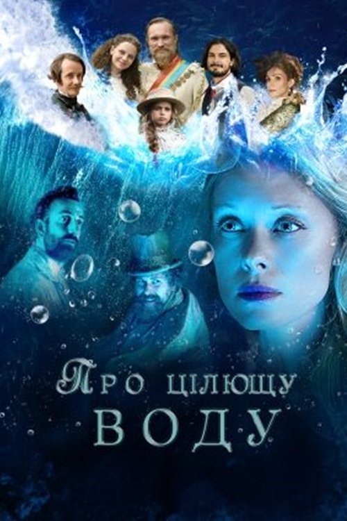Цілющі води