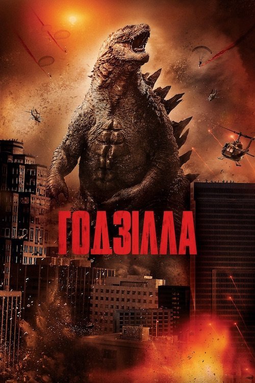 Ґодзілла / Годзілла