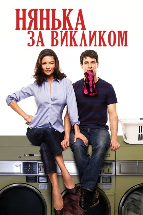 Нянька за викликом