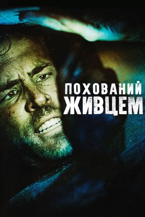 Похований живцем / Похований заживо