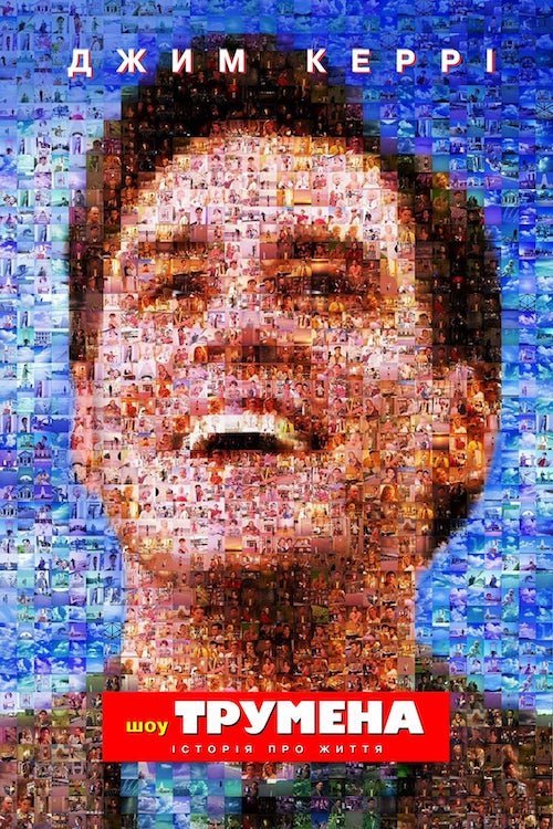 Шоу Трумена