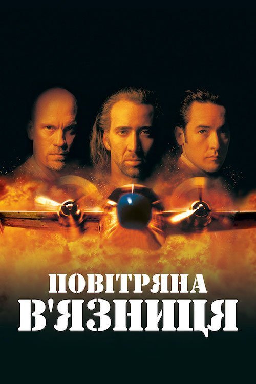 Повітряна в'язниця / Повітряна тюрма