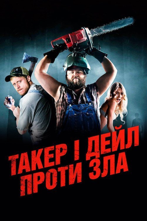Такер і Дейл проти зла / Забійні канікули / Ульотні канікули / Убивчі канікули