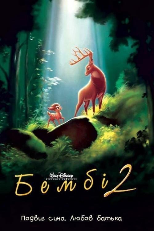 Бембі 2