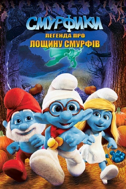 Смурфики: Легенда про Смурфину лощину / Смурфики: Легенда про лощину Смурфів